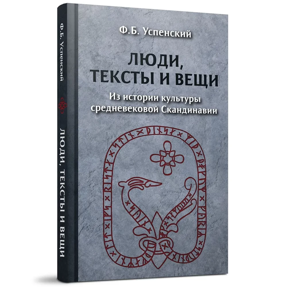 Люди, тексты и вещи. Из истории культуры средневековой Cкандинавии