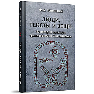 Люди, тексты и вещи. Из истории культуры средневековой Cкандинавии