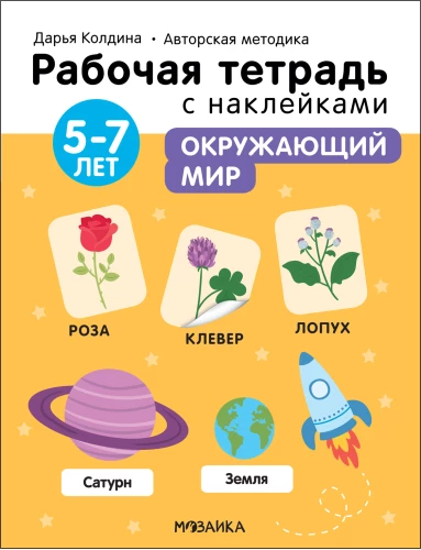 Окружающий мир 5-7 лет. Рабочая тетрадь с наклейками