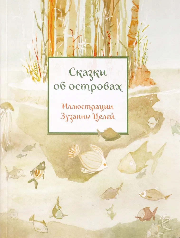Сказки об островах