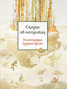 Сказки об островах