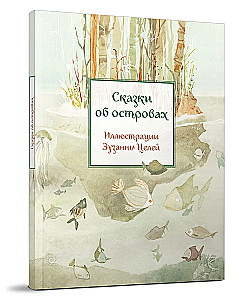 Сказки об островах