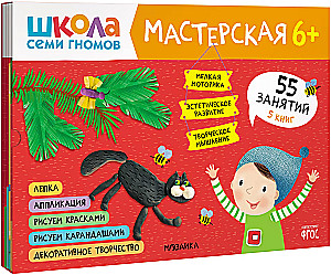 Septiņu rūķu skola. Radošā darbnīca 6+ (5 radošo albumu komplekts)
