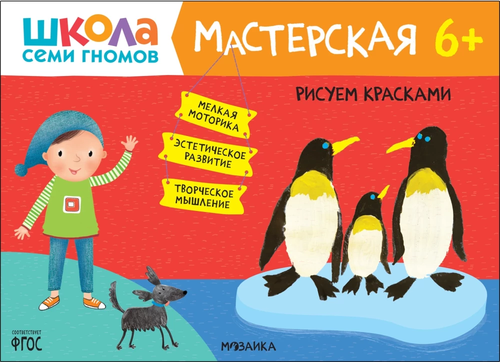 Septiņu rūķu skola. Radošā darbnīca 6+ (5 radošo albumu komplekts)