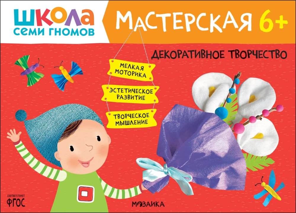 Septiņu rūķu skola. Radošā darbnīca 6+ (5 radošo albumu komplekts)