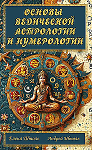 Vēdiskās astroloģijas un numeroloģijas pamati