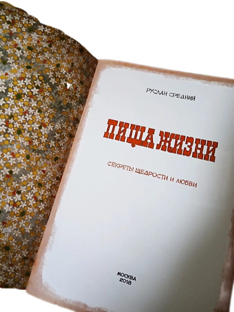 Пища жизни. Секреты щедрости и любви