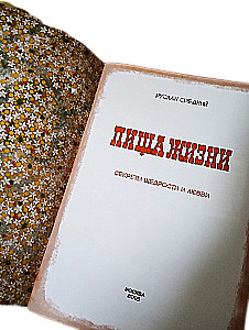 Пища жизни. Секреты щедрости и любви