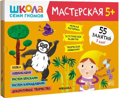Septiņu rūķu skola. Radošā darbnīca 5+ (5 radošo albumu komplekts)