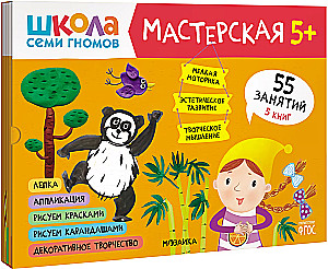 Septiņu rūķu skola. Radošā darbnīca 5+ (5 radošo albumu komplekts)