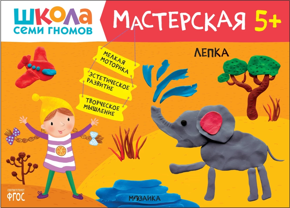 Septiņu rūķu skola. Radošā darbnīca 5+ (5 radošo albumu komplekts)