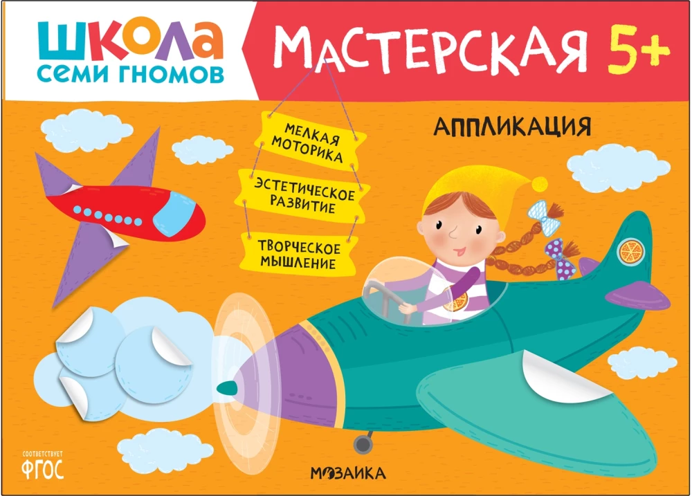 Septiņu rūķu skola. Radošā darbnīca 5+ (5 radošo albumu komplekts)