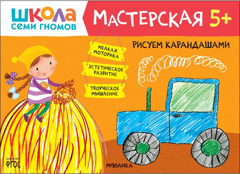 Septiņu rūķu skola. Radošā darbnīca 5+ (5 radošo albumu komplekts)
