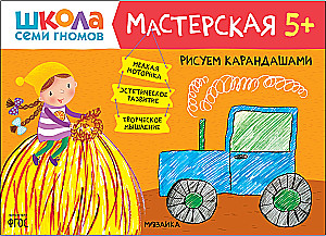 Septiņu rūķu skola. Radošā darbnīca 5+ (5 radošo albumu komplekts)