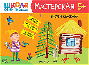 Septiņu rūķu skola. Radošā darbnīca 5+ (5 radošo albumu komplekts)