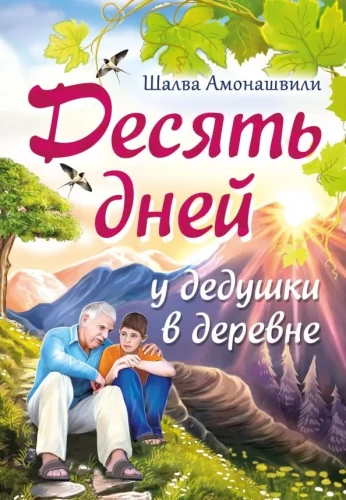 Desmit dienu pie vectēva laukos
