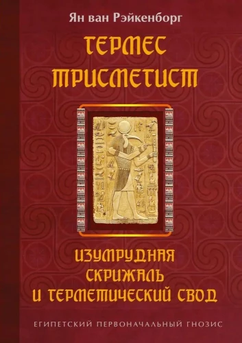 Hērmess Trismegists. Smaragda plāksne un hermētiskais kanons