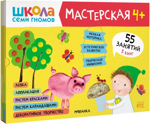 Septiņu rūķu skola. Radošā darbnīca 4+ (5 radošo albumu komplekts)
