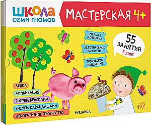 Septiņu rūķu skola. Radošā darbnīca 4+ (5 radošo albumu komplekts)