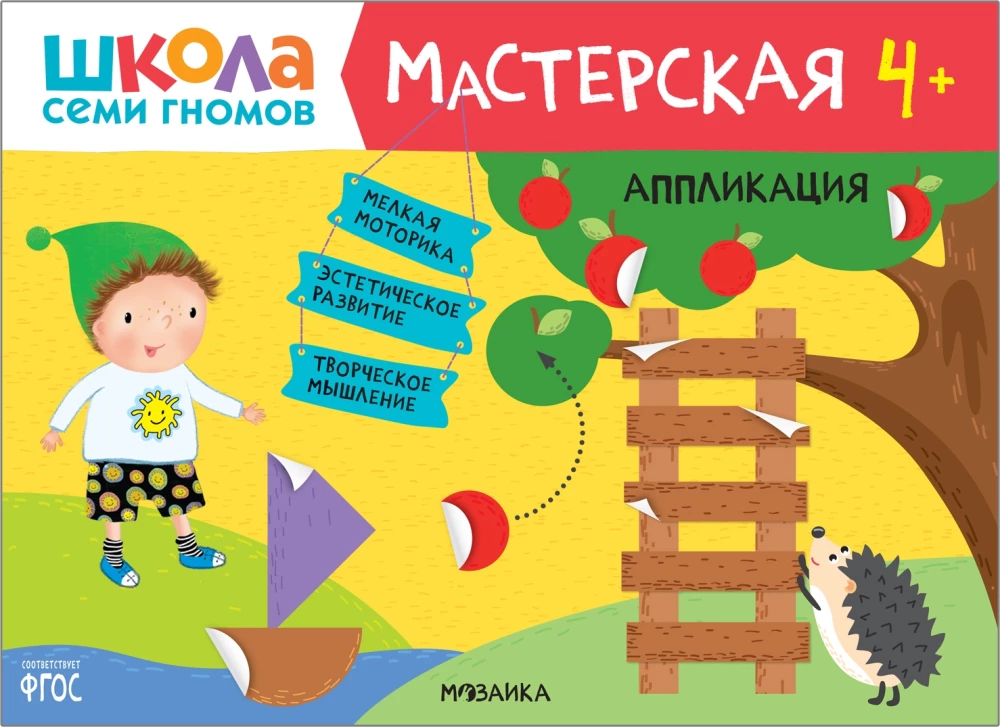 Septiņu rūķu skola. Radošā darbnīca 4+ (5 radošo albumu komplekts)