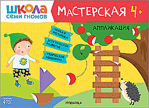 Septiņu rūķu skola. Radošā darbnīca 4+ (5 radošo albumu komplekts)