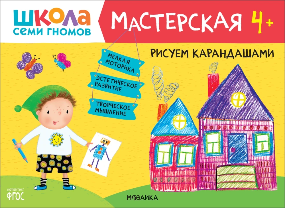 Septiņu rūķu skola. Radošā darbnīca 4+ (5 radošo albumu komplekts)