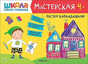 Septiņu rūķu skola. Radošā darbnīca 4+ (5 radošo albumu komplekts)