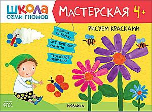 Septiņu rūķu skola. Radošā darbnīca 4+ (5 radošo albumu komplekts)