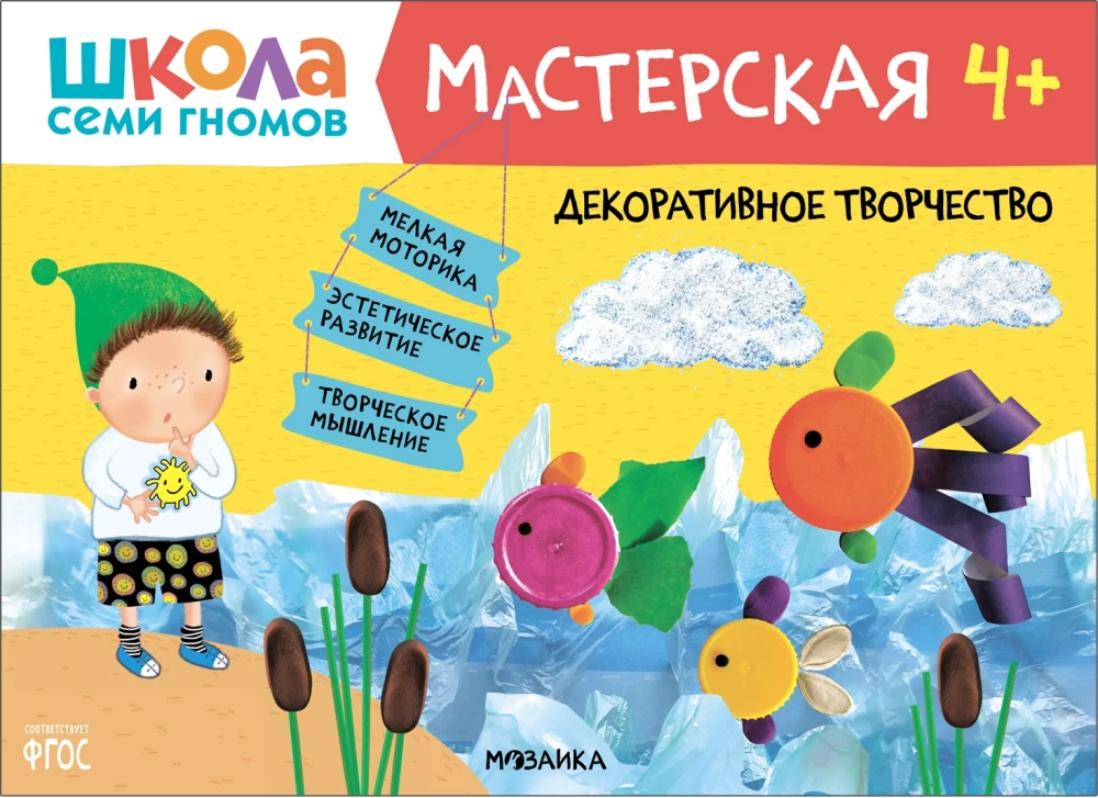 Septiņu rūķu skola. Radošā darbnīca 4+ (5 radošo albumu komplekts)