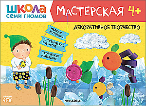 Septiņu rūķu skola. Radošā darbnīca 4+ (5 radošo albumu komplekts)