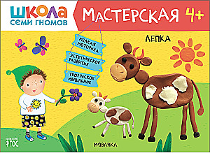 Septiņu rūķu skola. Radošā darbnīca 4+ (5 radošo albumu komplekts)