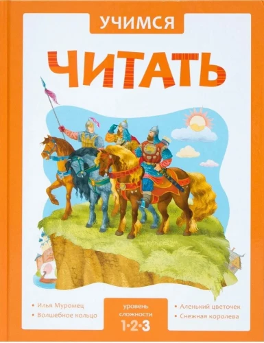 Учимся читать. Сказки. Третий уровень