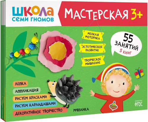Septiņu rūķu skola. Radošā darbnīca 3+ (5 radošo albumu komplekts)