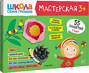 Septiņu rūķu skola. Radošā darbnīca 3+ (5 radošo albumu komplekts)