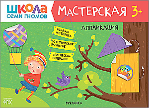 Septiņu rūķu skola. Radošā darbnīca 3+ (5 radošo albumu komplekts)