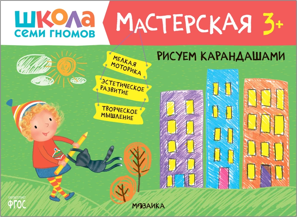 Septiņu rūķu skola. Radošā darbnīca 3+ (5 radošo albumu komplekts)