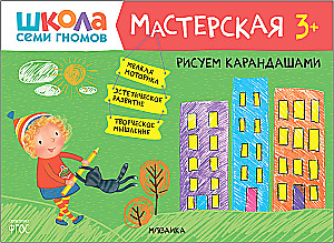 Septiņu rūķu skola. Radošā darbnīca 3+ (5 radošo albumu komplekts)