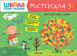 Septiņu rūķu skola. Radošā darbnīca 3+ (5 radošo albumu komplekts)