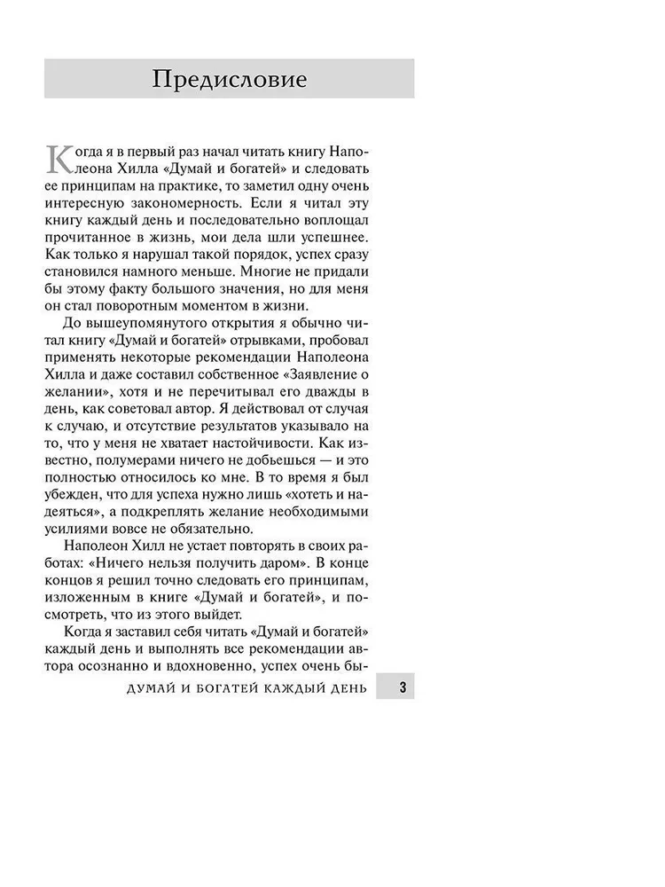 Думай и богатей  каждый день