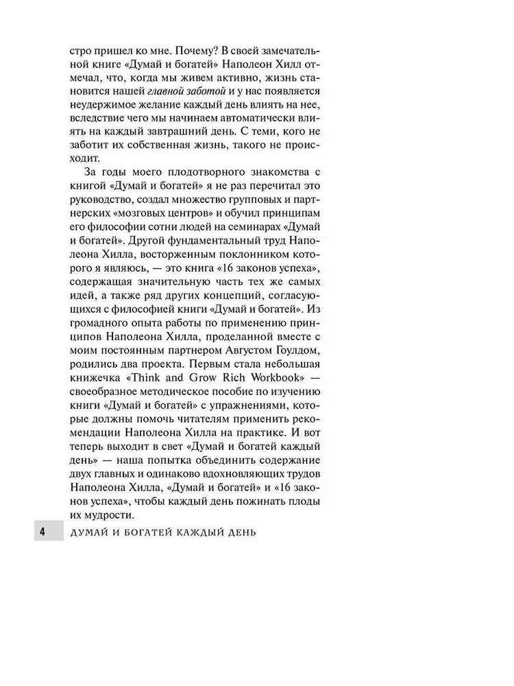 Думай и богатей  каждый день