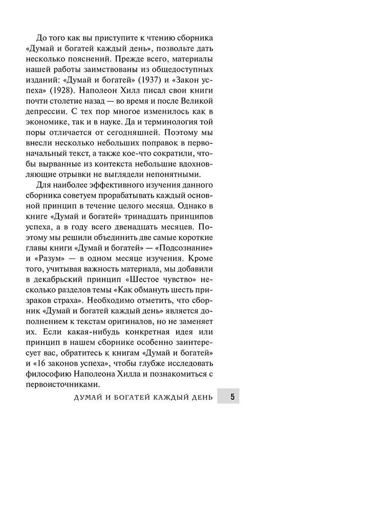 Думай и богатей  каждый день