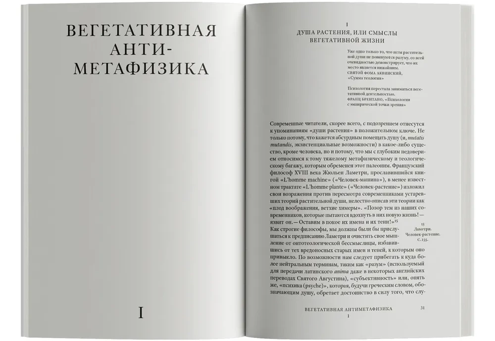 Растительное мышление. Философия вегетативной жизни