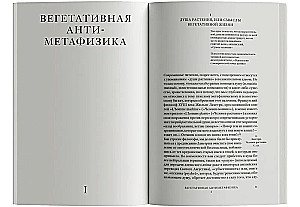 Растительное мышление. Философия вегетативной жизни