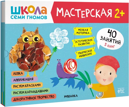 Septiņu rūķu skola. Radošā darbnīca 2+ (5 radošo albumu komplekts)