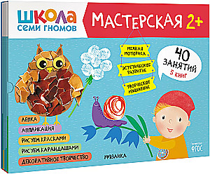 Septiņu rūķu skola. Radošā darbnīca 2+ (5 radošo albumu komplekts)