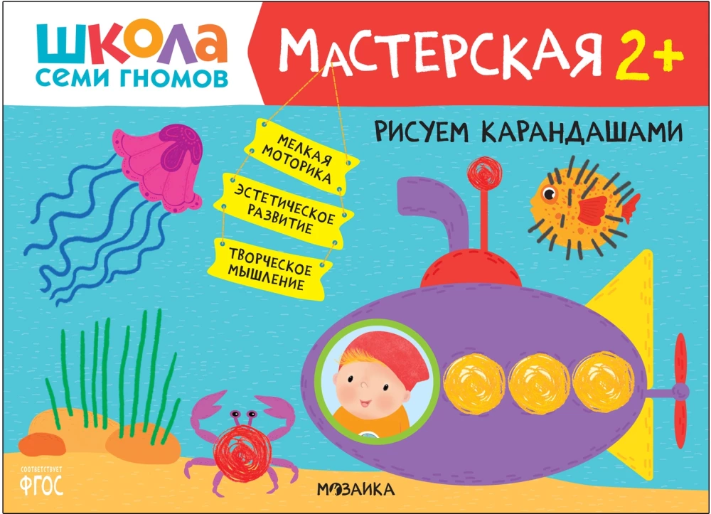 Septiņu rūķu skola. Radošā darbnīca 2+ (5 radošo albumu komplekts)