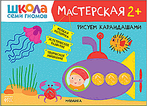Septiņu rūķu skola. Radošā darbnīca 2+ (5 radošo albumu komplekts)