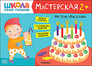Septiņu rūķu skola. Radošā darbnīca 2+ (5 radošo albumu komplekts)