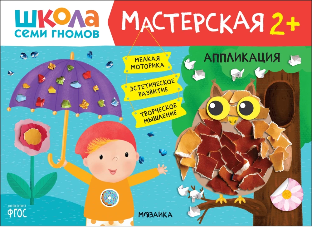 Septiņu rūķu skola. Radošā darbnīca 2+ (5 radošo albumu komplekts)