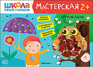 Septiņu rūķu skola. Radošā darbnīca 2+ (5 radošo albumu komplekts)